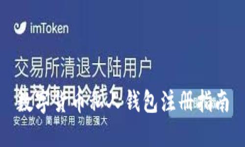 數字貨幣私人錢(qián)包注冊指南