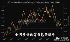 如何查詢(xún)數字錢(qián)包的編號