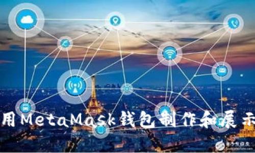 如何使用MetaMask錢(qián)包制作和展示幣圖案