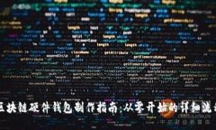 區塊鏈硬件錢(qián)包制作指南