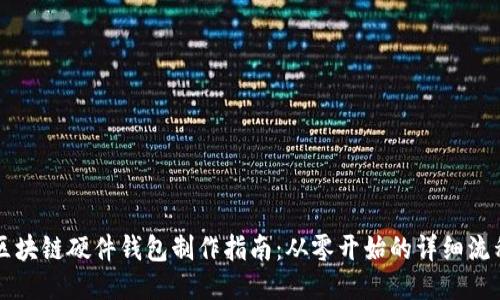 區塊鏈硬件錢(qián)包制作指南：從零開(kāi)始的詳細流程