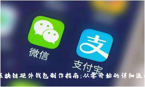 區塊鏈硬件錢(qián)包制作指南：從零開(kāi)始的詳細流程