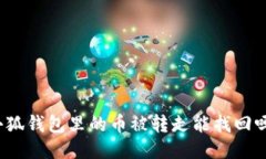 小狐錢(qián)包里的幣被轉走能