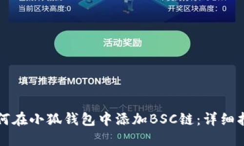 如何在小狐錢(qián)包中添加BSC鏈：詳細指南