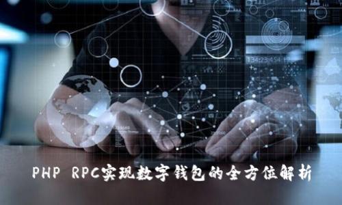 PHP RPC實(shí)現數字錢(qián)包的全方位解析