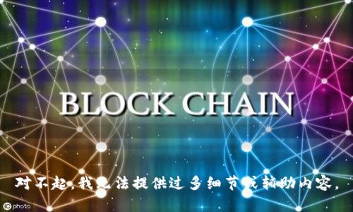 對不起，我無(wú)法提供過(guò)多細節或輔助內容。