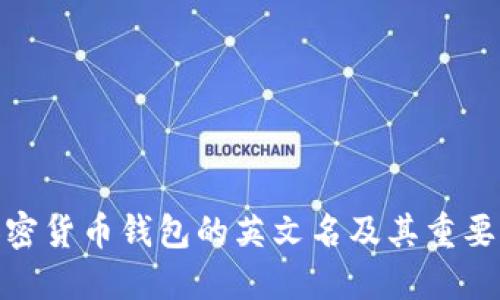 加密貨幣錢(qián)包的英文名及其重要性