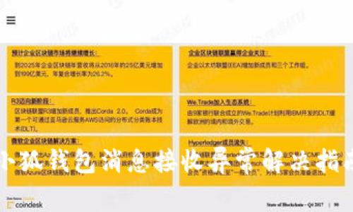 小狐錢(qián)包消息接收異常解決指南