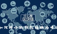 如何將小狐錢(qián)包轉換為中