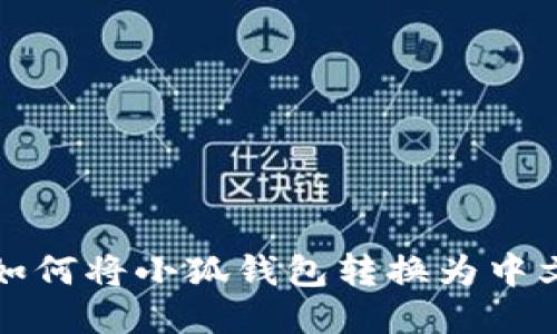 如何將小狐錢(qián)包轉換為中文