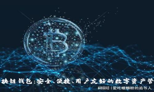 本能區塊鏈錢(qián)包：安全、便捷、用戶(hù)友好的數字資產(chǎn)管理工具