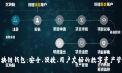 本能區塊鏈錢(qián)包：安全、