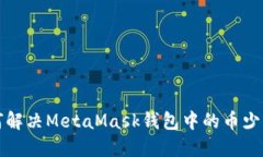 如何解決MetaMask錢(qián)包中的幣