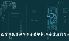 韓國數字錢(qián)包詐騙事件全