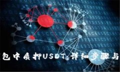 如何在小狐錢(qián)包中質(zhì)押U