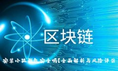 安裝小狐錢(qián)包安全嗎？全