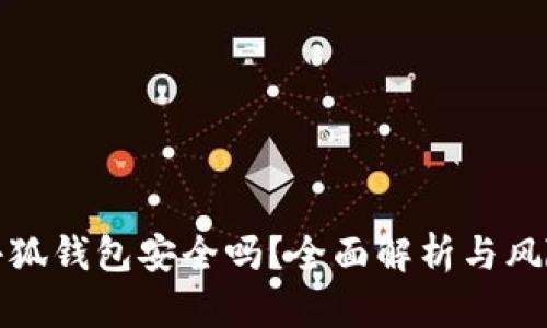 安裝小狐錢(qián)包安全嗎？全面解析與風(fēng)險評估