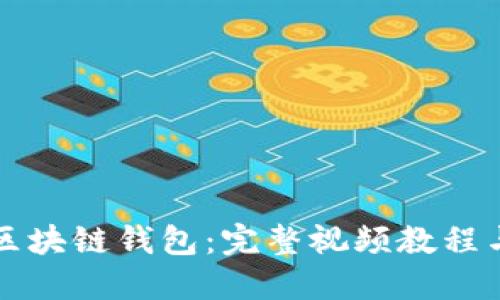 深入理解區塊鏈錢(qián)包：完整視頻教程與實(shí)用指南