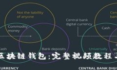 深入理解區塊鏈錢(qián)包：完
