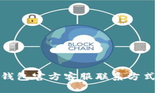 小狐錢(qián)包官方客服聯(lián)系方式詳解