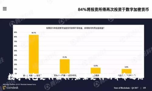數字錢(qián)包支付器具：未來(lái)支付的革命之路