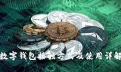 數字錢(qián)包接觸方式及使用