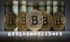 數字錢(qián)包的落地時(shí)間及其