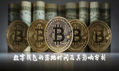 數字錢(qián)包的落地時(shí)間及其影響分析