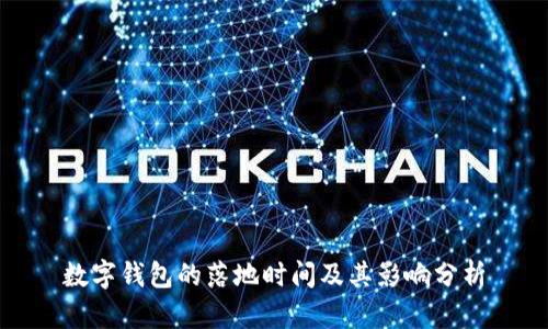 數字錢(qián)包的落地時(shí)間及其影響分析