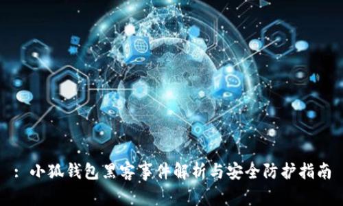 : 小狐錢(qián)包黑客事件解析與安全防護指南