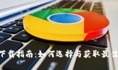 數字錢(qián)包APP下載指南：如