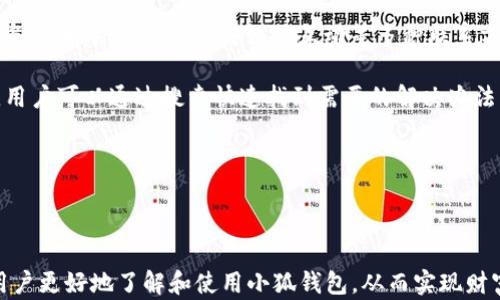 
  2025小狐錢(qián)包官網(wǎng)：安全便捷的數字資產(chǎn)管理平臺 / 

關(guān)鍵詞：
 guanjianci 小狐錢(qián)包, 數字資產(chǎn), 錢(qián)包安全 /guanjianci 

## 2025小狐錢(qián)包官網(wǎng)：安全便捷的數字資產(chǎn)管理平臺

在數字貨幣日益普及的今天，越來(lái)越多的人開(kāi)始關(guān)注數字資產(chǎn)的管理。相應地，各類(lèi)數字錢(qián)包應運而生，而小狐錢(qián)包作為一款領(lǐng)先的數字資產(chǎn)管理工具，以其安全、便捷和功能豐富贏(yíng)得了用戶(hù)的青睞。本文將深入探討2025小狐錢(qián)包官網(wǎng)的各個(gè)方面，包括其功能、優(yōu)勢、安全性，以及如何使用它來(lái)更好地管理和投資數字資產(chǎn)。同時(shí)，我們也會(huì )解答有關(guān)用戶(hù)在使用小狐錢(qián)包時(shí)可能會(huì )遇到的一些問(wèn)題，幫助用戶(hù)更全面地了解這款產(chǎn)品。

### 小狐錢(qián)包的主要功能

小狐錢(qián)包所提供的功能非常豐富，涵蓋了從基礎的資產(chǎn)存儲到復雜的交易管理等各個(gè)方面。首先，用戶(hù)可以通過(guò)小狐錢(qián)包安全地存儲多種數字貨幣，包括比特幣、以太坊等主流貨幣。這種多幣種支持使用戶(hù)能夠在一個(gè)平臺上管理所有資產(chǎn)，極大地方便了數字貨幣的使用。

其次，小狐錢(qián)包提供了實(shí)時(shí)交易功能，讓用戶(hù)可以隨時(shí)隨地進(jìn)行數字貨幣的買(mǎi)入和賣(mài)出。同時(shí)，用戶(hù)還可以設定價(jià)格提醒，以便在幣價(jià)達到預定安全價(jià)位時(shí)及時(shí)進(jìn)行交易。這一功能對于那些希望在合適的時(shí)機抓住市場(chǎng)機會(huì )的用戶(hù)而言是十分重要的。

此外，小狐錢(qián)包還支持一鍵轉賬功能，用戶(hù)只需輸入接收方的錢(qián)包地址，就可以快速、便捷地完成轉賬，而無(wú)需繁瑣的操作流程。這一功能，尤其對于進(jìn)行頻繁小額交易的用戶(hù)而言，是一項非常實(shí)用的設計。

### 小狐錢(qián)包的優(yōu)勢

小狐錢(qián)包相較于其他數字錢(qián)包有哪些獨特的優(yōu)勢呢？首先，安全性是小狐錢(qián)包的一大特色。它采用了多重加密技術(shù)，保證用戶(hù)資產(chǎn)的安全。此外，用戶(hù)的私鑰只存儲在客戶(hù)端，絕不上傳至云端，這大大降低了被黑客攻擊的風(fēng)險。

其次，用戶(hù)體驗是小狐錢(qián)包的另一大優(yōu)勢。無(wú)論是新手用戶(hù)還是經(jīng)驗豐富的交易者，都能輕松上手。小狐錢(qián)包的界面設計簡(jiǎn)潔直觀(guān)，所有功能模塊一目了然，用戶(hù)可以快速找到所需的操作項，從而提高使用效率。

再者，小狐錢(qián)包還具備顯著(zhù)的手續費優(yōu)勢。相較于許多市面上的數字錢(qián)包，小狐錢(qián)包的交易手續費較低，為用戶(hù)節省了不必要的開(kāi)支。此外，用戶(hù)還可選擇進(jìn)行交易的鏈路，從而進(jìn)一步減少費用。這對于追求成本效益的用戶(hù)尤為重要。

### 小狐錢(qián)包的安全性分析

當前，數字資產(chǎn)安全問(wèn)題屢見(jiàn)不鮮，黑客攻擊、資金被盜等事件頻頻發(fā)生，因此，選擇一個(gè)安全可靠的錢(qián)包至關(guān)重要。小狐錢(qián)包在這方面采取了很多措施：首先是客戶(hù)端守護，它有效保護用戶(hù)的私鑰，防止未經(jīng)授權的訪(fǎng)問(wèn)。

其次，小狐錢(qián)包還引入了多重身份驗證機制，用戶(hù)在進(jìn)行重要操作時(shí)，需要提供額外的身份驗證信息，如短信驗證碼或指紋識別，這進(jìn)一步增加了安全層級。即使是用戶(hù)的設備被惡意軟件入侵，沒(méi)有額外的身份驗證信息，攻擊者也難以進(jìn)行資產(chǎn)轉移。

此外，小狐錢(qián)包還定期進(jìn)行安全審計，以確保其系統的安全性和可靠性。通過(guò)對系統代碼的檢測和漏洞修復，小狐錢(qián)包能夠及時(shí)消除可能存在的安全隱患，保證用戶(hù)資產(chǎn)的安全。

### 如何高效使用小狐錢(qián)包

了解了小狐錢(qián)包的功能、優(yōu)勢及安全性，用戶(hù)在使用時(shí)應如何高效管理自己的數字資產(chǎn)呢？首先，在首次使用小狐錢(qián)包時(shí)，務(wù)必要妥善保存自己的私鑰和助記詞，這些信息是找回錢(qián)包的唯一憑證，如果丟失將無(wú)法再獲取錢(qián)包中的資產(chǎn)。

其次，用戶(hù)在進(jìn)行數字貨幣投資前，建議先對各種數字貨幣進(jìn)行充分的了解，包括其項目背景、市場(chǎng)動(dòng)態(tài)和技術(shù)特點(diǎn)等，這能幫助用戶(hù)更好地判斷投資時(shí)機和風(fēng)險。同時(shí)，用戶(hù)也可以利用小狐錢(qián)包的市場(chǎng)分析工具，獲取實(shí)時(shí)行情數據，輔助決策。

此外，用戶(hù)還可設置合理的投資組合，以分散風(fēng)險。在小狐錢(qián)包中，將資產(chǎn)合理配置到不同類(lèi)型的數字貨幣中，能有效降低由于某一幣種波動(dòng)帶來(lái)的整體投資風(fēng)險。最后，用戶(hù)應定期對自己的投資狀況進(jìn)行復盤(pán)，調整資產(chǎn)配置策略。

## 常見(jiàn)問(wèn)題解答

### 問(wèn)題一：小狐錢(qián)包是否安全？

小狐錢(qián)包的安全性是用戶(hù)最為關(guān)注的問(wèn)題之一。首先，小狐錢(qián)包采用了行業(yè)領(lǐng)先的多重加密技術(shù)，確保用戶(hù)的數字資產(chǎn)在存儲和交易過(guò)程中不被竊取。所有私鑰都在本地生成，并且存儲在用戶(hù)的設備中，絕不上傳至服務(wù)器。另外，用戶(hù)在進(jìn)行重要操作時(shí)需要額外的身份驗證，如短信驗證碼或生物識別，這為賬戶(hù)安全提供了額外保障。

其次，小狐錢(qián)包還支持冷存儲和熱存儲相結合的模式，將部分資金存放在離線(xiàn)的“冷錢(qián)包”中，相較于在線(xiàn)的錢(qián)包而言，冷錢(qián)包受攻擊的風(fēng)險更低。此外，小狐錢(qián)包團隊會(huì )定期進(jìn)行安全審計及漏洞測試，確保系統的安全性。

用戶(hù)在使用小狐錢(qián)包時(shí)，務(wù)必要及時(shí)更新應用程序，確保使用最新版本，以便獲得最新的安全補丁。同時(shí)，用戶(hù)需定期檢查賬戶(hù)活動(dòng)，如發(fā)現異常需立即進(jìn)行安全設置或聯(lián)系客戶(hù)支持。

### 問(wèn)題二：如何創(chuàng  )建和恢復小狐錢(qián)包？

創(chuàng  )建小狐錢(qián)包的過(guò)程相對簡(jiǎn)單。用戶(hù)只需要下載并安裝官方版本的錢(qián)包應用，按照說(shuō)明進(jìn)行注冊。創(chuàng  )建錢(qián)包時(shí)，系統會(huì )隨機生成一個(gè)助記詞，用戶(hù)務(wù)必要妥善保存這個(gè)助記詞，因為這是恢復錢(qián)包和資產(chǎn)的唯一憑證。如果用戶(hù)未能保存好助記詞，可能會(huì )導致無(wú)法找回錢(qián)包中的資產(chǎn)。

在恢復錢(qián)包的過(guò)程中，用戶(hù)只需在資金投入頁(yè)面選擇“恢復錢(qián)包”，輸入助記詞，就能使錢(qián)包重新獲得訪(fǎng)問(wèn)權限。值得注意的是，恢復過(guò)程需要確保助記詞的輸入正確，即使是一個(gè)字符的錯誤也可能導致恢復失敗，因此用戶(hù)在輸入時(shí)需格外小心。

此外，小狐錢(qián)包也支持多種語(yǔ)言，用戶(hù)可以根據自身需求選擇適合的語(yǔ)言界面。在數據遷移、賬戶(hù)管理等過(guò)程中，更加便捷。若在創(chuàng  )建或恢復過(guò)程中遇到任何問(wèn)題，用戶(hù)還可以通過(guò)小狐錢(qián)包的客服渠道獲取幫助。

### 問(wèn)題三：小狐錢(qián)包支持哪些數字貨幣？

小狐錢(qián)包支持多種主流數字貨幣，包括比特幣、以太坊、Ripple、萊特幣等各大熱門(mén)數字資產(chǎn)。此外，隨著(zhù)市場(chǎng)的發(fā)展，小狐錢(qián)包也會(huì )不斷更新，增加對新興數字貨幣的支持，用戶(hù)能在一個(gè)平臺上管理多種資產(chǎn)，極大方便了投資者。

支持不同數字貨幣的優(yōu)勢在于，用戶(hù)不必為每一種資產(chǎn)下載和使用不同的錢(qián)包，從而減少了管理負擔。此外，小狐錢(qián)包提供實(shí)時(shí)價(jià)格查詢(xún)功能，用戶(hù)可以快速了解各種數字貨幣的市場(chǎng)動(dòng)態(tài)，幫助用戶(hù)做出及時(shí)的投資決策。

用戶(hù)在使用小狐錢(qián)包時(shí)，可針對不同幣種進(jìn)行分類(lèi)管理，便于查看和分析。小狐錢(qián)包的界面設計友好，用戶(hù)可輕松找到各幣種的交易記錄，快速調整投資組合，達到資產(chǎn)管理的最佳效果。

### 問(wèn)題四：小狐錢(qián)包的客服支持如何？

小狐錢(qián)包非常重視用戶(hù)的使用體驗，因此提供了多渠道的客戶(hù)支持。用戶(hù)如果在使用過(guò)程中遇到任何問(wèn)題，可以通過(guò)小狐錢(qián)包的官方網(wǎng)站聯(lián)系客服，獲得第一時(shí)間的幫助。官方網(wǎng)站提供了在線(xiàn)咨詢(xún)、郵件支持和社交媒體互動(dòng)等多種聯(lián)系方式。

此外，小狐錢(qián)包還設有完善的在線(xiàn)幫助中心，用戶(hù)可以在幫助中心找到常見(jiàn)問(wèn)題及解決方案，減少因問(wèn)題造成的使用障礙。這里有詳細的FAQ板塊，涵蓋了從賬戶(hù)創(chuàng  )建到交易操作的每一個(gè)環(huán)節，用戶(hù)可以通過(guò)搜索快速找到需要的解決辦法。

用戶(hù)也可以關(guān)注小狐錢(qián)包的官方社交媒體賬戶(hù)，獲取最新資訊、產(chǎn)品更新及市場(chǎng)動(dòng)態(tài)，同時(shí)也可以參與到社區討論中，向其他用戶(hù)學(xué)習經(jīng)驗和技巧。

## 結論

2025小狐錢(qián)包官網(wǎng)以其卓越的安全性、便捷性和用戶(hù)體驗，為數字資產(chǎn)管理提供了強有力的支持。隨著(zhù)數字貨幣的迅猛發(fā)展，選擇一個(gè)優(yōu)秀的錢(qián)包顯得尤為重要。希望以上的詳細介紹能幫助用戶(hù)更好地了解和使用小狐錢(qián)包，從而實(shí)現財富的安全管理與增值。