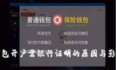 數字錢(qián)包開(kāi)戶(hù)需銀行證明