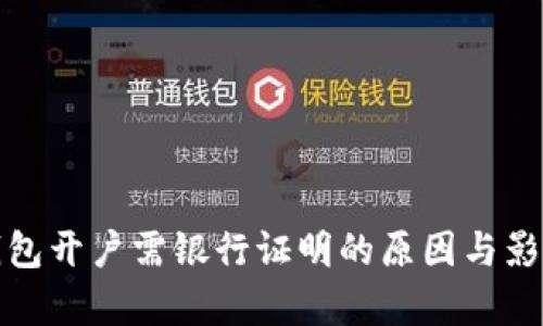數字錢(qián)包開(kāi)戶(hù)需銀行證明的原因與影響分析