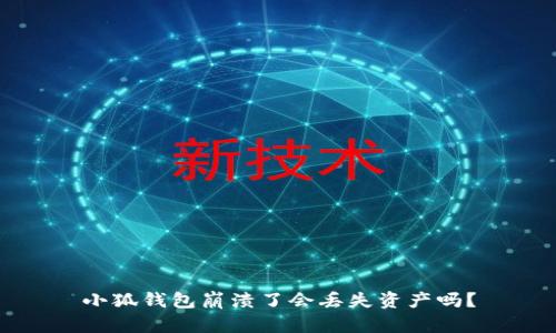 小狐錢(qián)包崩潰了會(huì )丟失資產(chǎn)嗎？