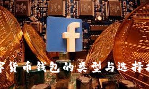 數字貨幣錢(qián)包的類(lèi)型與選擇指南