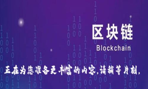 正在為您準備更豐富的內容，請稍等片刻。 