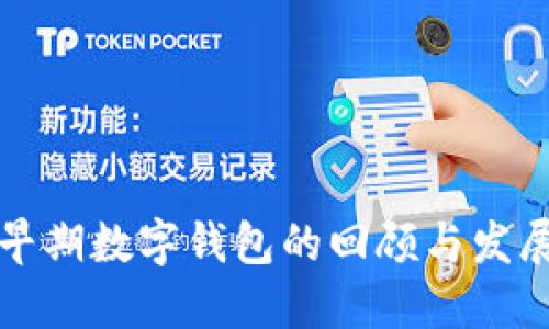 早期數字錢(qián)包的回顧與發(fā)展