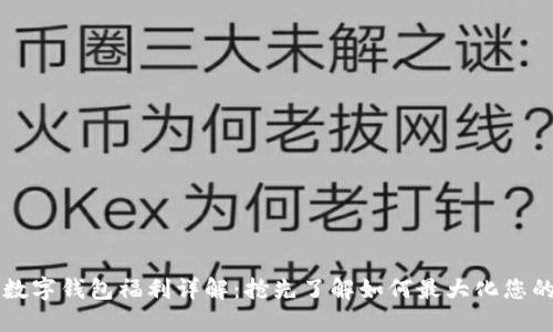 美團數字錢(qián)包福利詳解：搶先了解如何最大化您的優(yōu)惠
