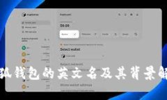 小狐錢(qián)包的英文名及其背