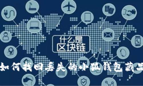 如何找回丟失的小狐錢(qián)包藏品