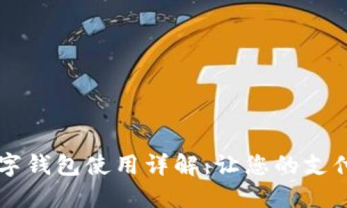 印尼數字錢(qián)包使用詳解：讓您的支付更輕松