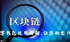 印尼數字錢(qián)包使用詳解：