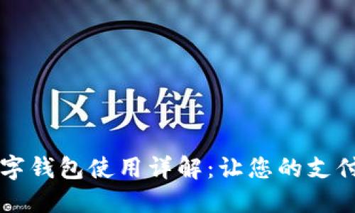 印尼數字錢(qián)包使用詳解：讓您的支付更輕松