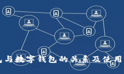 離線(xiàn)錢(qián)包與數字錢(qián)包的關(guān)系及使用方法詳解