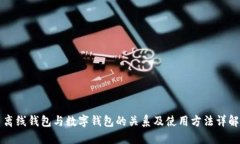 離線(xiàn)錢(qián)包與數字錢(qián)包的關(guān)