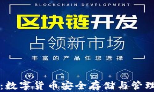 
區塊鏈錢(qián)包：數字貨幣安全存儲與管理的最佳選擇