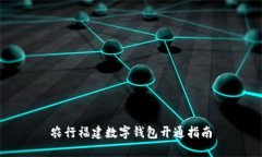 農行福建數字錢(qián)包開(kāi)通指