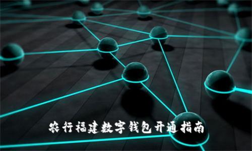 農行福建數字錢(qián)包開(kāi)通指南