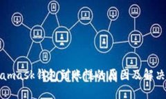 Metamask錢(qián)包到賬慢的原因及